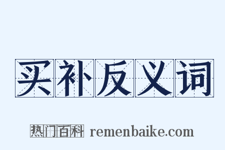 买补反义词是什么意思的图片